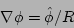\begin{displaymath}
\nabla\phi = \hat{\phi}/R
\end{displaymath}